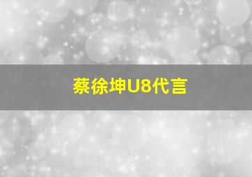 蔡徐坤U8代言