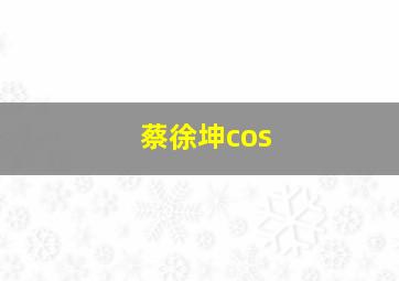 蔡徐坤cos