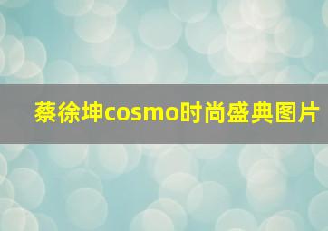 蔡徐坤cosmo时尚盛典图片