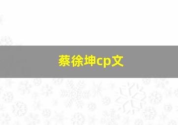 蔡徐坤cp文