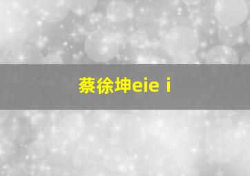 蔡徐坤eieⅰ