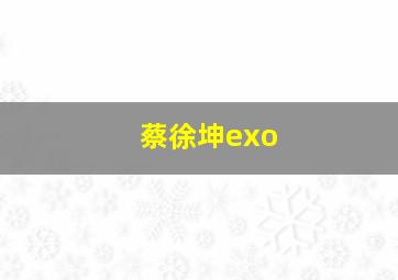 蔡徐坤exo