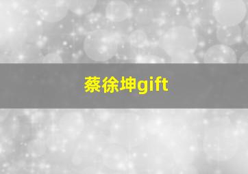 蔡徐坤gift