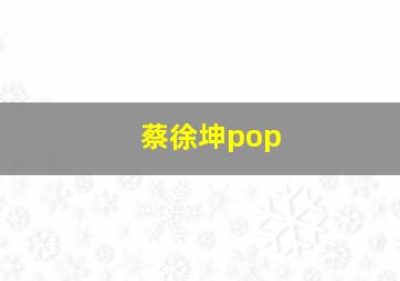 蔡徐坤pop