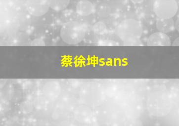 蔡徐坤sans