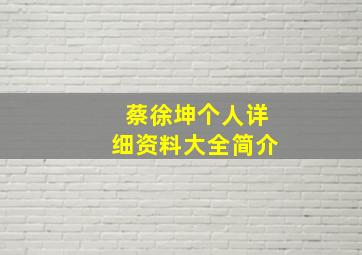 蔡徐坤个人详细资料大全简介