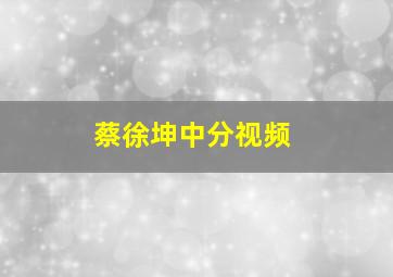 蔡徐坤中分视频