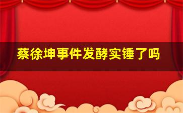 蔡徐坤事件发酵实锤了吗