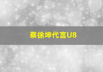 蔡徐坤代言U8