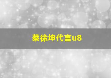 蔡徐坤代言u8