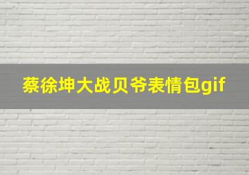 蔡徐坤大战贝爷表情包gif