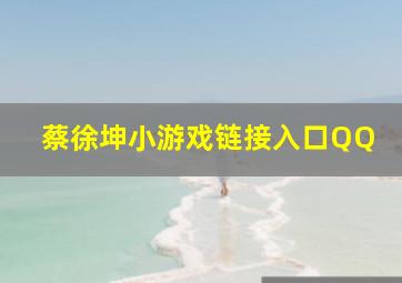 蔡徐坤小游戏链接入口QQ