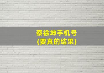 蔡徐坤手机号(要真的结果)