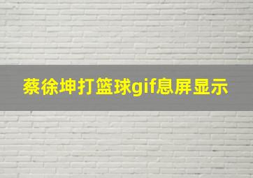 蔡徐坤打篮球gif息屏显示