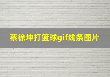 蔡徐坤打篮球gif线条图片