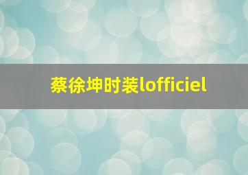 蔡徐坤时装lofficiel