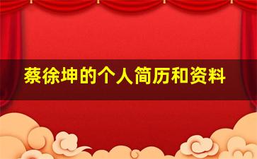 蔡徐坤的个人简历和资料