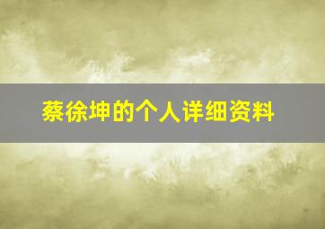 蔡徐坤的个人详细资料