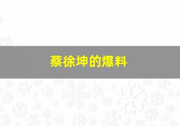 蔡徐坤的爆料