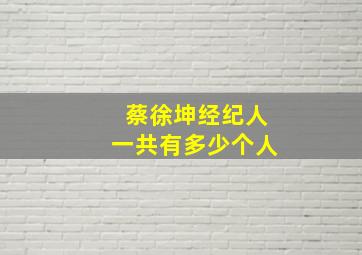 蔡徐坤经纪人一共有多少个人