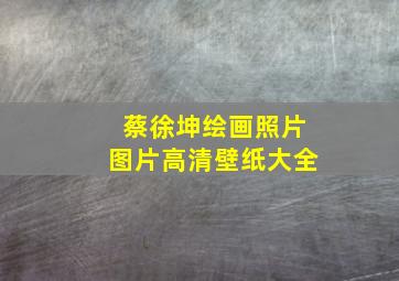 蔡徐坤绘画照片图片高清壁纸大全