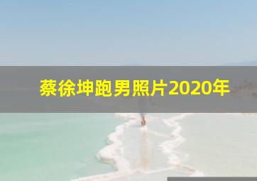 蔡徐坤跑男照片2020年