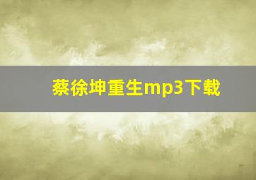 蔡徐坤重生mp3下载