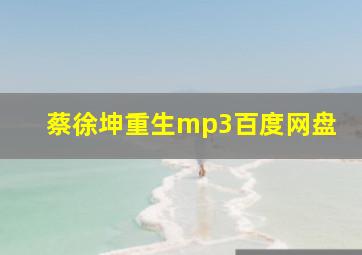 蔡徐坤重生mp3百度网盘