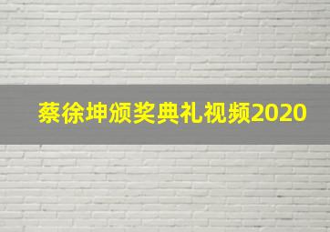 蔡徐坤颁奖典礼视频2020