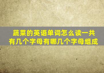 蔬菜的英语单词怎么读一共有几个字母有哪几个字母组成