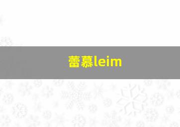 蕾慕leim