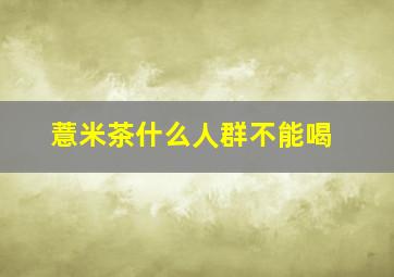 薏米茶什么人群不能喝