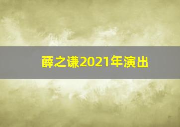 薛之谦2021年演出