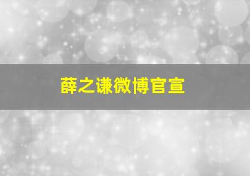 薛之谦微博官宣