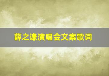 薛之谦演唱会文案歌词