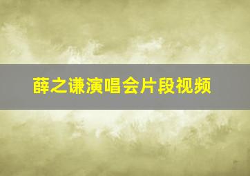 薛之谦演唱会片段视频