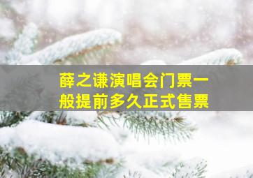 薛之谦演唱会门票一般提前多久正式售票