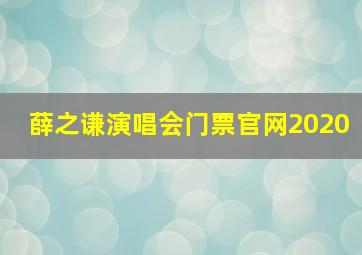 薛之谦演唱会门票官网2020