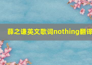 薛之谦英文歌词nothing翻译