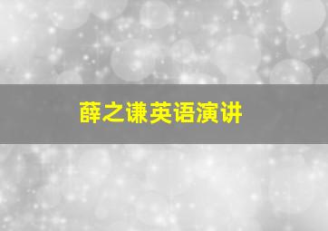 薛之谦英语演讲