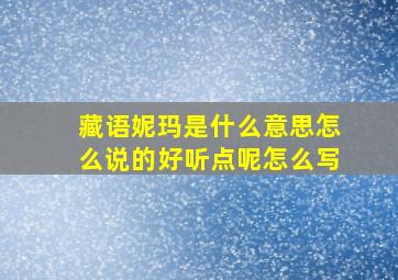 藏语妮玛是什么意思怎么说的好听点呢怎么写