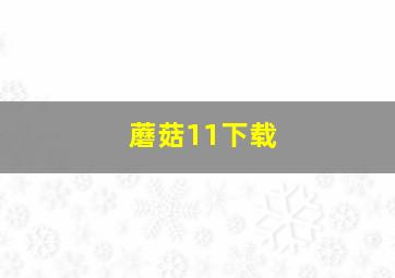 蘑菇11下载