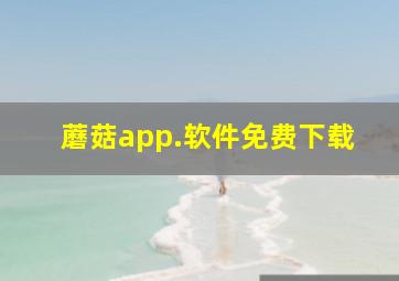 蘑菇app.软件免费下载