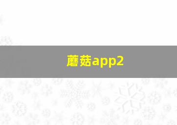 蘑菇app2