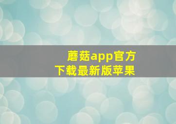 蘑菇app官方下载最新版苹果