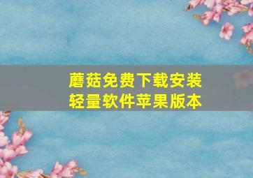 蘑菇免费下载安装轻量软件苹果版本