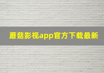 蘑菇影视app官方下载最新