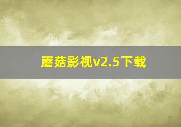 蘑菇影视v2.5下载