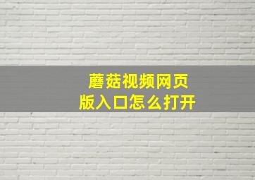 蘑菇视频网页版入口怎么打开