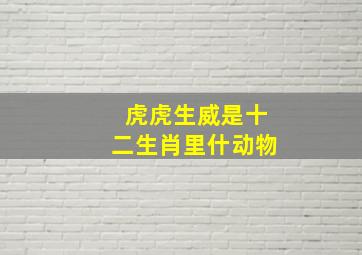 虎虎生威是十二生肖里什动物